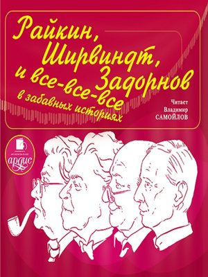 cover image of Райкин, Ширвиндт, Задорнов и все-все-все в забавных историях